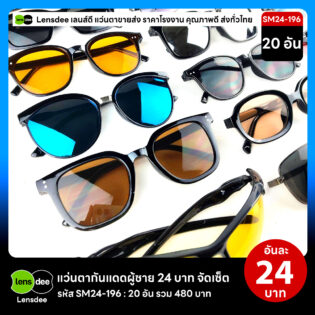 Lensdee.com ขายส่งแว่นตา ราคาโรงงาน SM24-196 3
