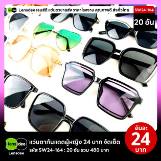 Lensdee.com ขายส่งแว่นตา ราคาโรงงาน SW24-164 2
