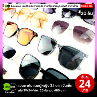 Lensdee.com ขายส่งแว่นตา ราคาโรงงาน SW24-166 2