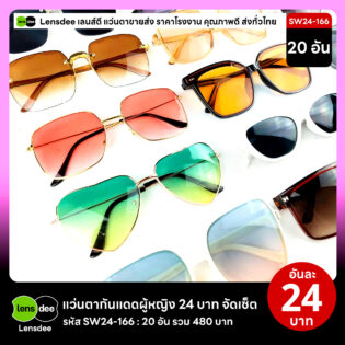 Lensdee.com ขายส่งแว่นตา ราคาโรงงาน SW24-166 3