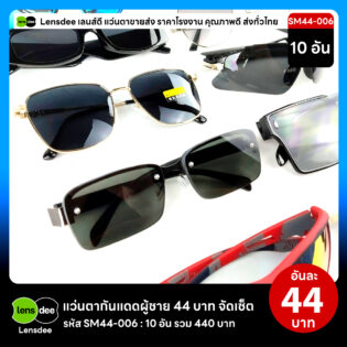 Lensdee.com ขายส่งแว่นตา ราคาโรงงาน SM44-006 3