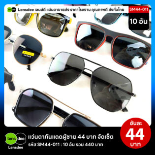 Lensdee.com ขายส่งแว่นตา ราคาโรงงาน SM44-011 2