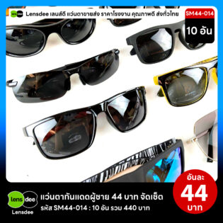Lensdee.com ขายส่งแว่นตา ราคาโรงงาน SM44-014 3
