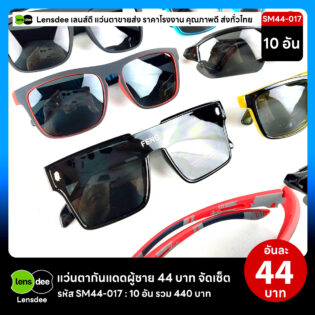 Lensdee.com ขายส่งแว่นตา ราคาโรงงาน SM44-017 3