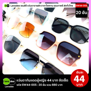 Lensdee.com ขายส่งแว่นตา ราคาโรงงาน SW44-005 2