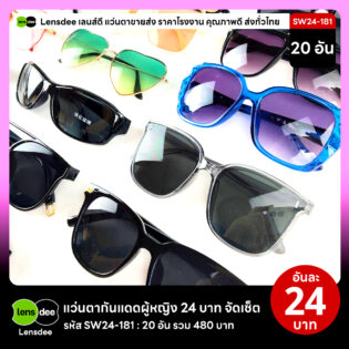 Lensdee.com ขายส่งแว่นตา ราคาโรงงาน SW24-181 2