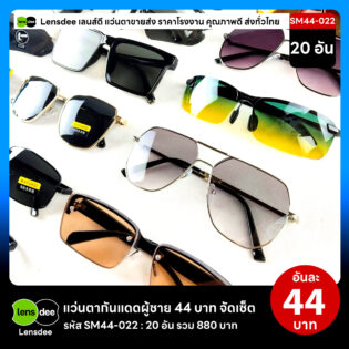 Lensdee.com ขายส่งแว่นตา ราคาโรงงาน SM44-022 2