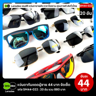 Lensdee.com ขายส่งแว่นตา ราคาโรงงาน SM44-022 3