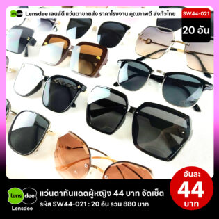 Lensdee.com ขายส่งแว่นตา ราคาโรงงาน SW44-021 2