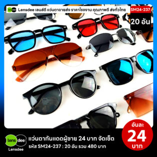 Lensdee.com ขายส่งแว่นตา ราคาโรงงาน SM24-237 3