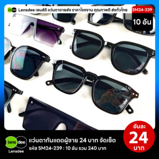 Lensdee.com ขายส่งแว่นตา ราคาโรงงาน SM24-239 2