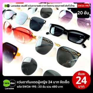 Lensdee.com ขายส่งแว่นตา ราคาโรงงาน SW24-195 2