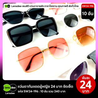 Lensdee.com ขายส่งแว่นตา ราคาโรงงาน SW24-196 2