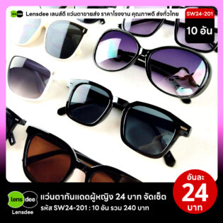 Lensdee.com ขายส่งแว่นตา ราคาโรงงาน SW24-201 2