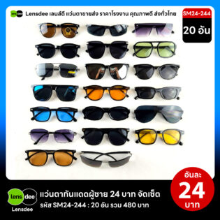 Lensdee.com ขายส่งแว่นตา ราคาโรงงาน SM24 244