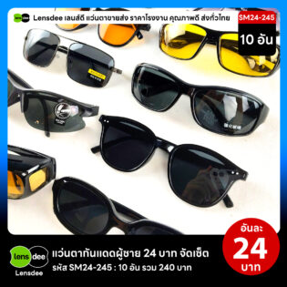 Lensdee.com ขายส่งแว่นตา ราคาโรงงาน SM24 245 2