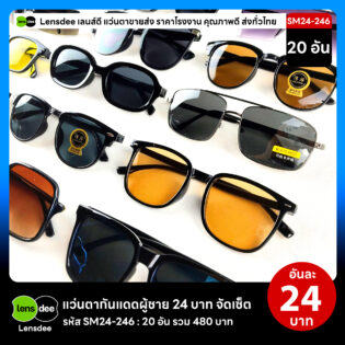 Lensdee.com ขายส่งแว่นตา ราคาโรงงาน SM24-246 2