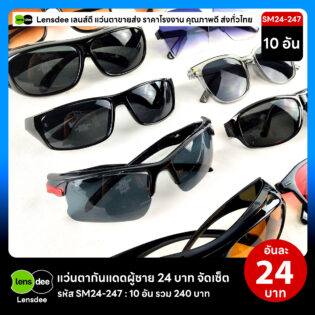 Lensdee.com ขายส่งแว่นตา ราคาโรงงาน SM24 247 3