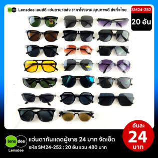 Lensdee.com ขายส่งแว่นตา ราคาโรงงาน SM24 252