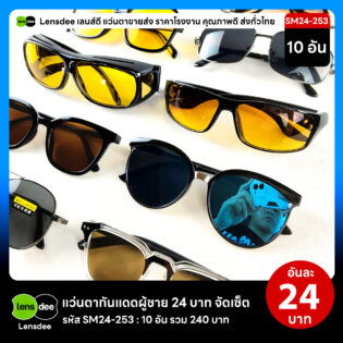Lensdee.com ขายส่งแว่นตา ราคาโรงงาน SM24-253 2
