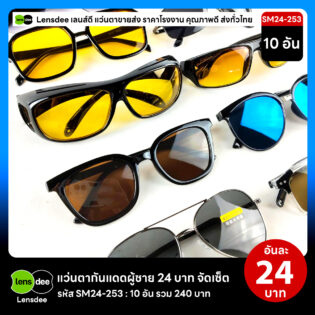 Lensdee.com ขายส่งแว่นตา ราคาโรงงาน SM24 253 3