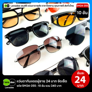 Lensdee.com ขายส่งแว่นตา ราคาโรงงาน SM24 255 3