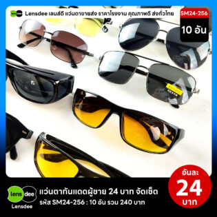 Lensdee.com ขายส่งแว่นตา ราคาโรงงาน SM24 256 2