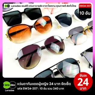 Lensdee.com ขายส่งแว่นตา ราคาโรงงาน SW24 207 3