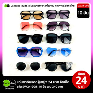 Lensdee.com ขายส่งแว่นตา ราคาโรงงาน SW24 208