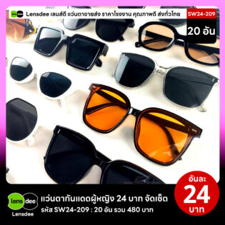 Lensdee.com ขายส่งแว่นตา ราคาโรงงาน SW24-209 2