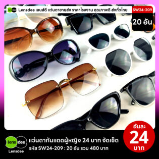 Lensdee.com ขายส่งแว่นตา ราคาโรงงาน SW24 209 3