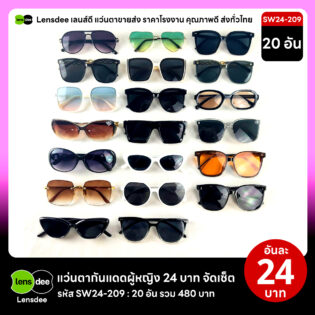 Lensdee.com ขายส่งแว่นตา ราคาโรงงาน SW24 209