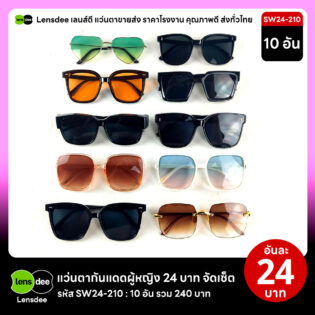 Lensdee.com ขายส่งแว่นตา ราคาโรงงาน SW24 210