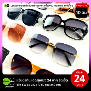 Lensdee.com ขายส่งแว่นตา ราคาโรงงาน SW24 212 2