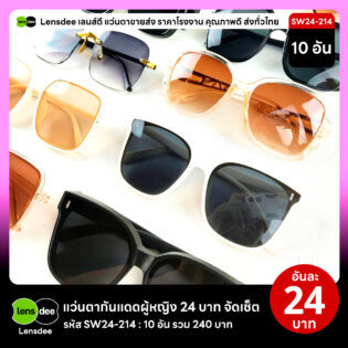 Lensdee.com ขายส่งแว่นตา ราคาโรงงาน SW24-214 2
