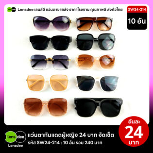 Lensdee.com ขายส่งแว่นตา ราคาโรงงาน SW24 214