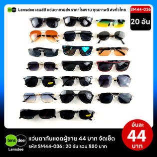 SM44-036 แว่นตากันแดดผู้ชายขายส่ง 20 ชิ้น อันละ 44 บาท ได้สินค้าตามภาพ