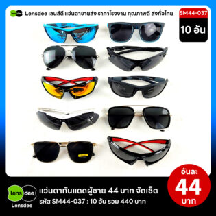 SM44-037แว่นตากันแดดผู้ชายขายส่ง 10 ชิ้น อันละ 44 บาท ได้สินค้าตามภาพ