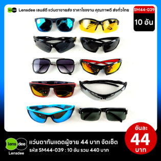 SM44-039 แว่นตากันแดดผู้ชายขายส่ง 10 ชิ้น อันละ 44 บาท ได้สินค้าตามภาพ