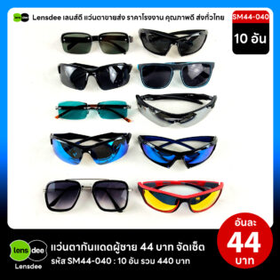 SM44-040 แว่นตากันแดดผู้ชายขายส่ง 10 ชิ้น อันละ 44 บาท ได้สินค้าตามภาพ