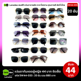 SW44-033 แว่นตากันแดดผู้หญิงขายส่ง 20 ชิ้น อันละ 44 บาท ได้สินค้าตามภาพ