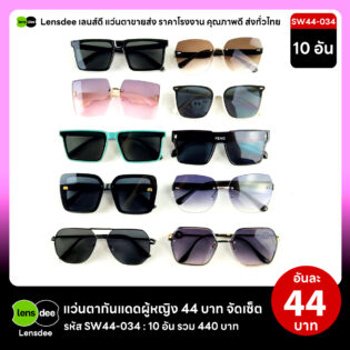 SW44-034 แว่นตากันแดดผู้หญิงขายส่ง 10 ชิ้น อันละ 44 บาท ได้สินค้าตามภาพ