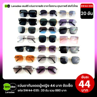 SW44-035 แว่นตากันแดดผู้หญิงขายส่ง 20 ชิ้น อันละ 44 บาท ได้สินค้าตามภาพ