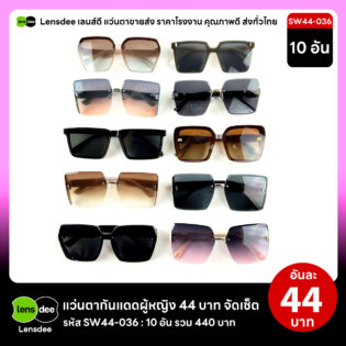 SW44-036 แว่นตากันแดดผู้หญิงขายส่ง 10 ชิ้น อันละ 44 บาท ได้สินค้าตามภาพ
