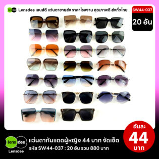 SW44-037 แว่นตากันแดดผู้หญิงขายส่ง 20 ชิ้น อันละ 44 บาท ได้สินค้าตามภาพ