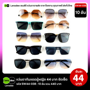 SW44-038 แว่นตากันแดดผู้หญิงขายส่ง 10 ชิ้น อันละ 44 บาท ได้สินค้าตามภาพ