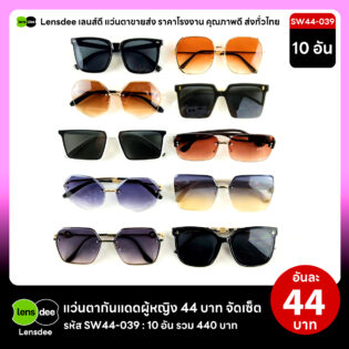 SW44-039 แว่นตากันแดดผู้หญิงขายส่ง 10 ชิ้น อันละ 44 บาท ได้สินค้าตามภาพ